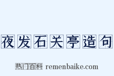 夜发石关亭造句是什么意思的图片